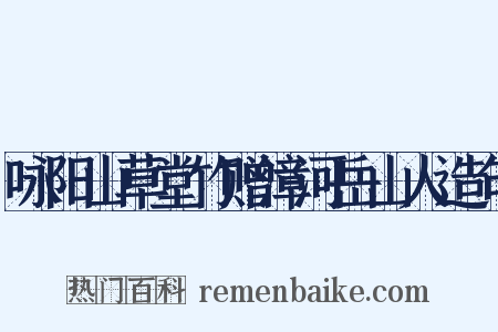 咏阳山草堂竹赠漳河岳山人造句是什么意思的图片